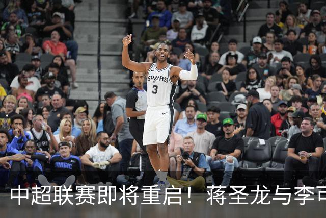 中超联赛即将重启！蒋圣龙与李可能否在最后四场中上场？