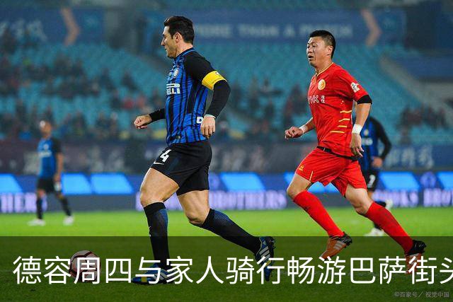 德容周四与家人骑行畅游巴萨街头