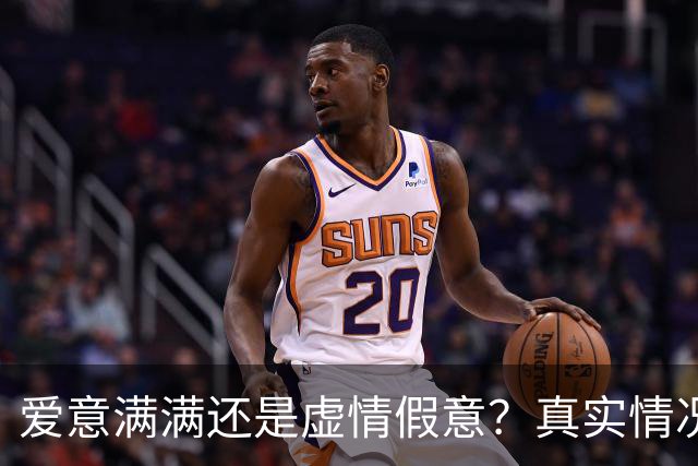 爱意满满还是虚情假意？真实情况一目了然