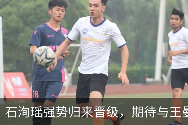 石洵瑶强势归来晋级，期待与王曼昱内战