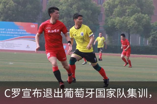 C罗宣布退出葡萄牙国家队集训，引发潜在退役猜测